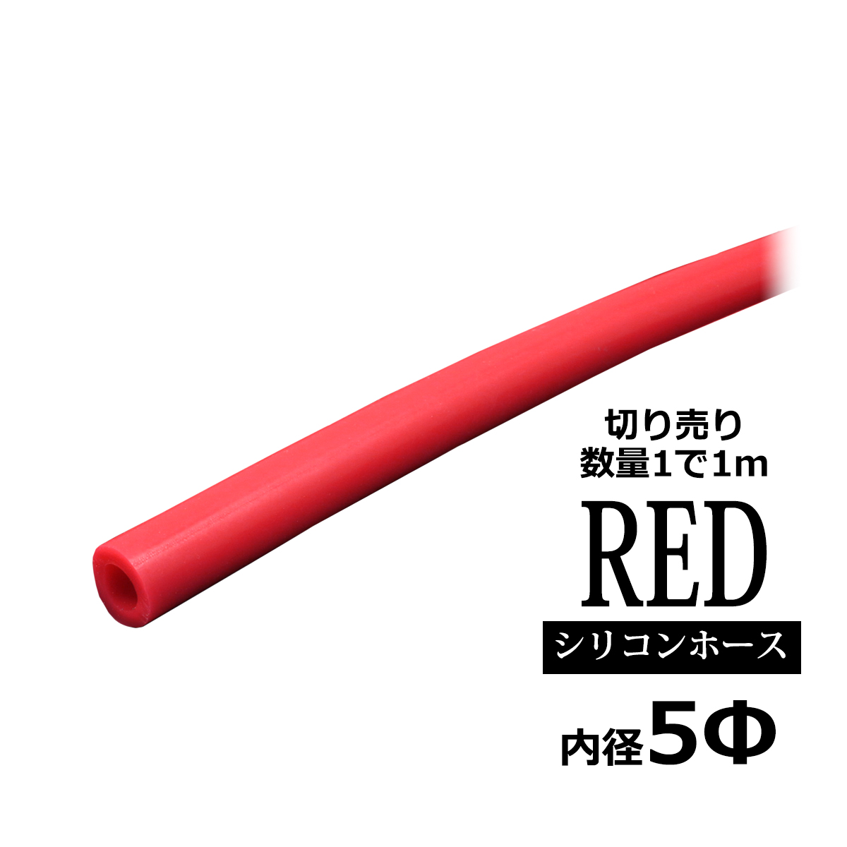シリコンホース 内径5mm レッド 切り売り 販売単位 1m 汎用 SZ072 | ブランド登録なし