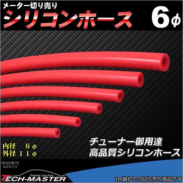 シリコンホース 内径6mm レッド 切り売り 販売単位 1m 汎用 SZ073 | ブランド登録なし | 01