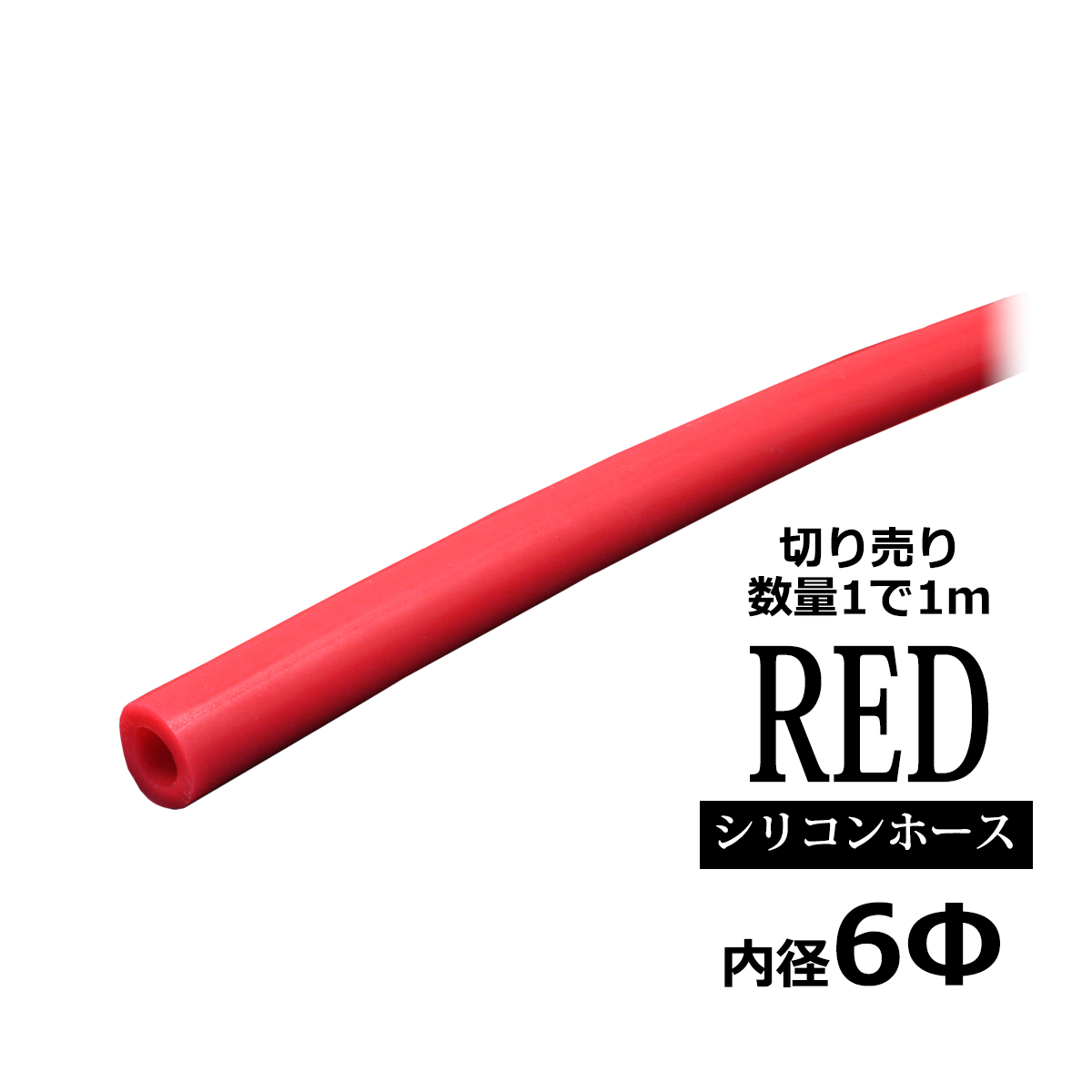 シリコンホース 内径6mm レッド 切り売り 販売単位 1m 汎用 SZ073 | ブランド登録なし