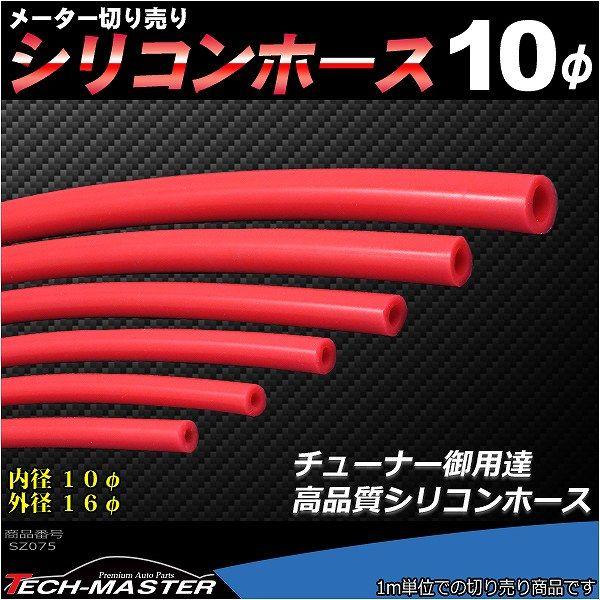 シリコンホース 内径10mm レッド 切り売り 販売単位 1m 汎用 SZ075 | ブランド登録なし | 01