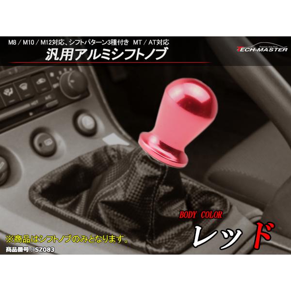 アルミ シフトノブ 6MT/5MT/AT 汎用 M8/M10/M12 レッド SZ083 : sz083 