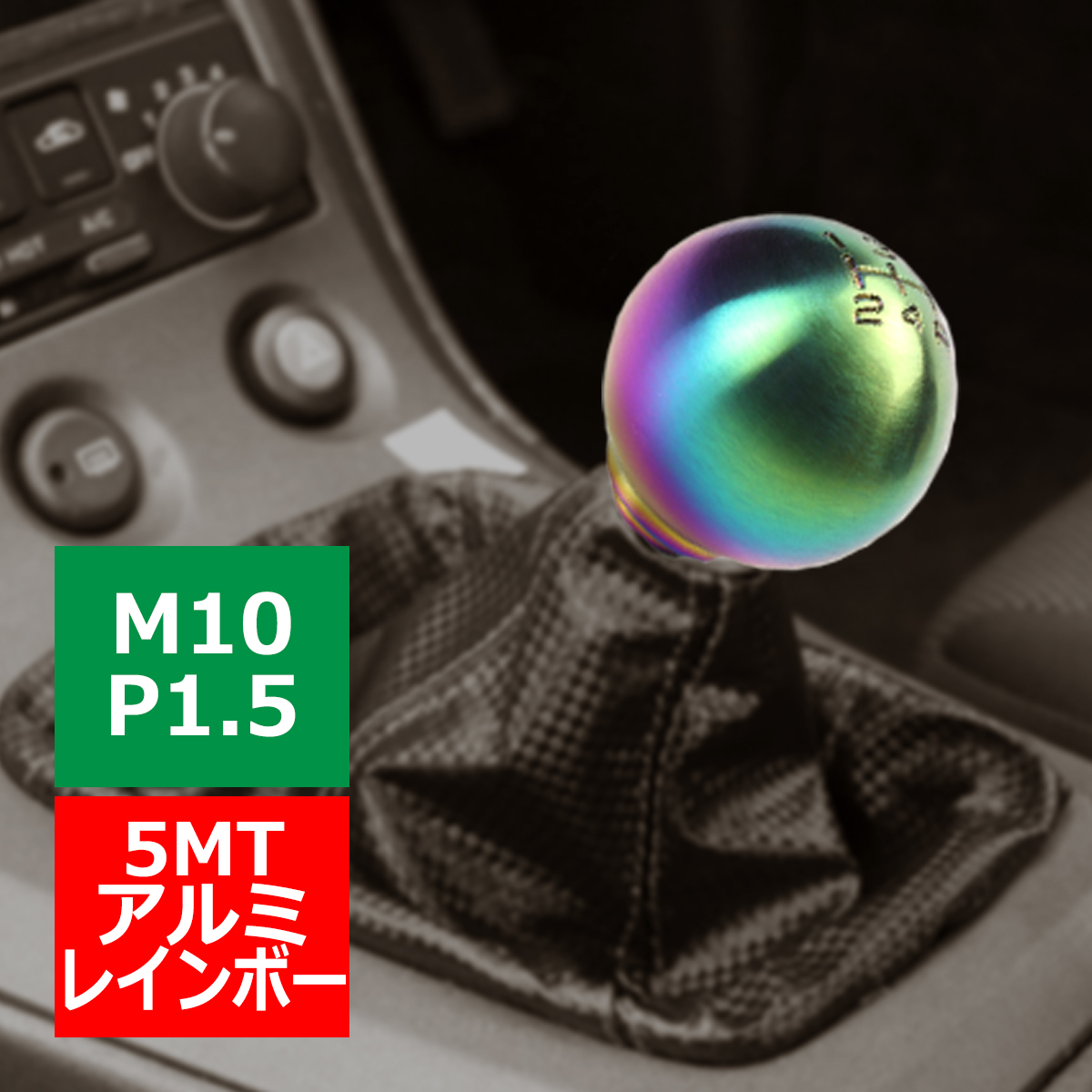 アルミ シフトノブ 5MT ホンダ 汎用 M10xP1.5 レインボー SZ087｜tech