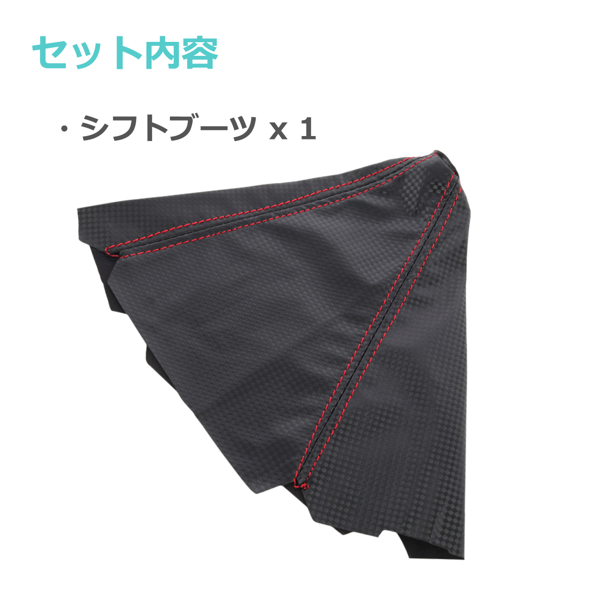 シフトブーツ カーボン調 レザー生地 レッドステッチ MT/AT共通 汎用 SZ088 | ブランド登録なし | 01