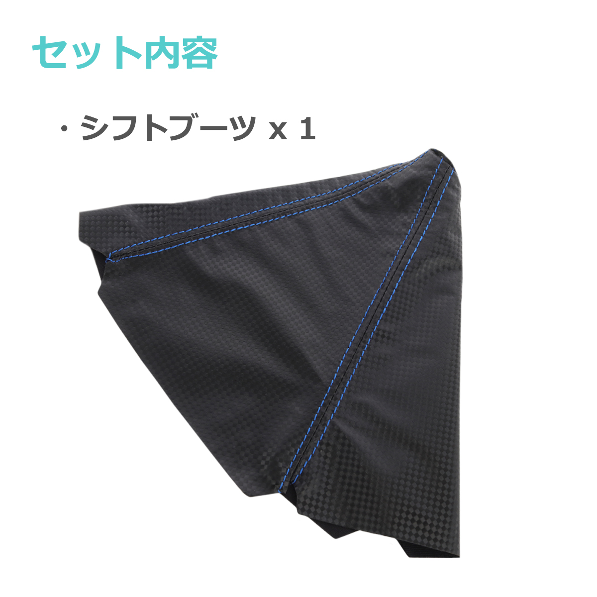 シフトブーツ カーボン調 レザー生地 ブルーステッチ MT/AT共通