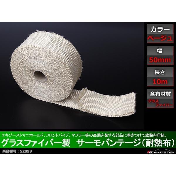 耐熱布 サーモバンテージ ベージュ 50mm×10m 上質タイプ SZ098 | ブランド登録なし | 01
