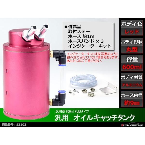 オイルキャッチタンク アルミ製 汎用 600ml 丸型タイプ レッドモデル SZ102｜tech｜02