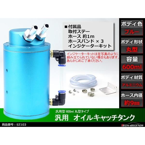 オイルキャッチタンク アルミ製 汎用 600ml 丸型タイプ ブルーモデル SZ103｜tech｜02