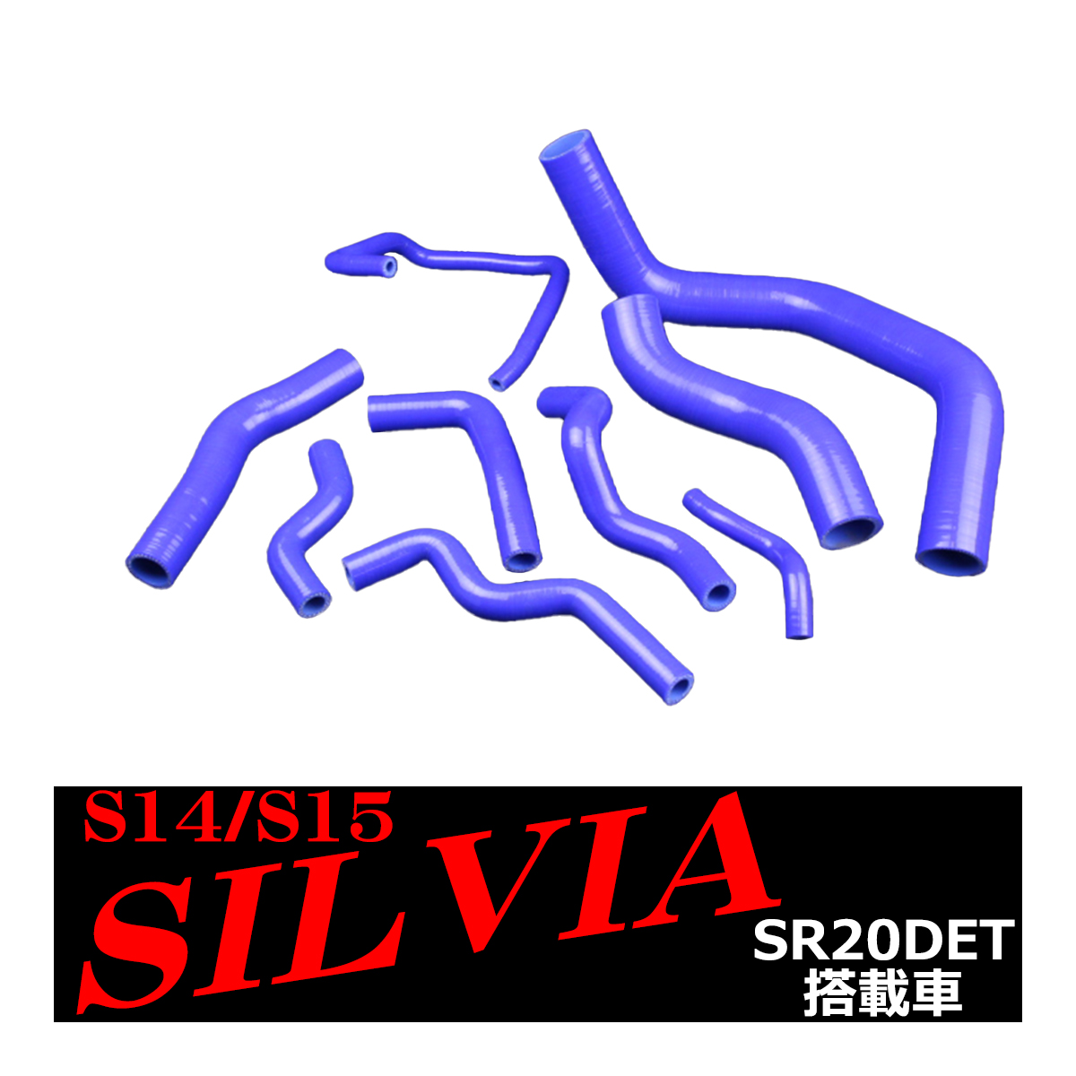 S14/S15 シルビア SR20DET搭載車 シリコン ラジエター ホース 9点セット SZ111