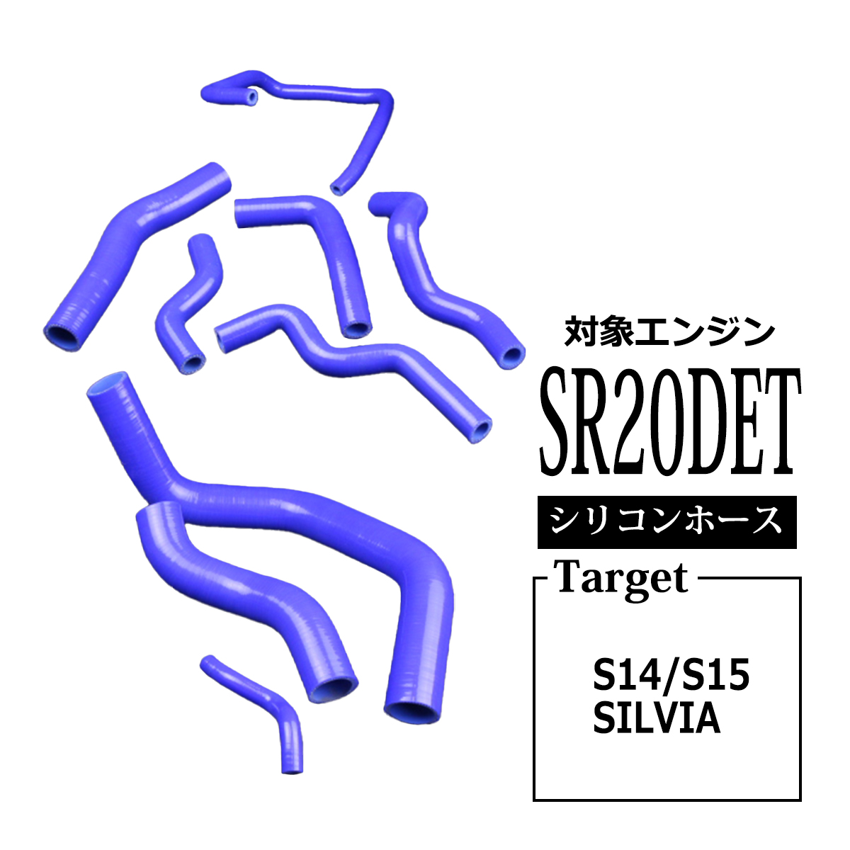 S14/S15 シルビア SR20DET搭載車 シリコン ラジエター ホース 9点セット SZ111 | 日産