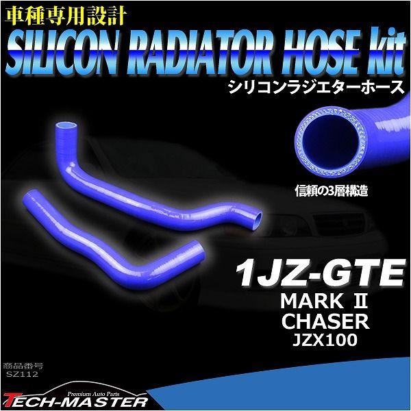 JZX100系 マーク2 チェイサー ツアラーV シリコン ラジエター ホース 1JZ-GTE 3層 3PLY SZ112 | トヨタ | 01