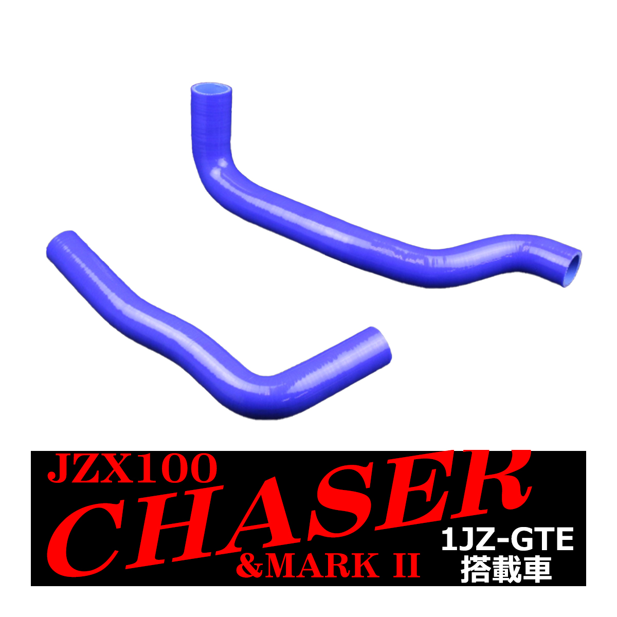 JZX100系 マーク2 チェイサー ツアラーV シリコン ラジエター ホース 1JZ-GTE 3層 3PLY SZ112｜tech