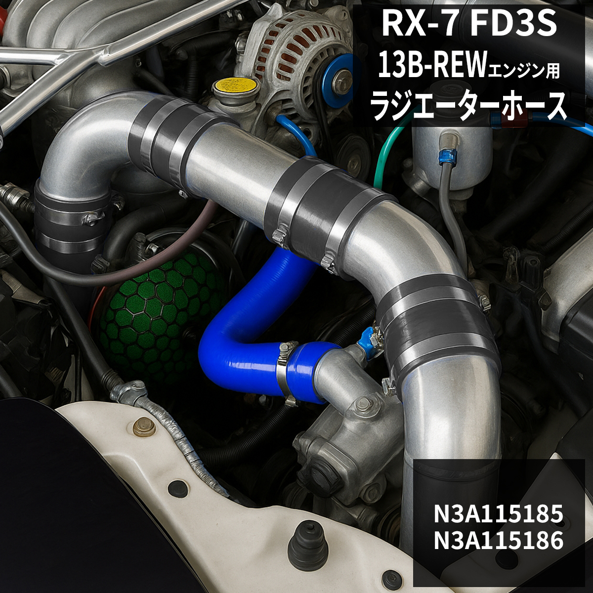 マツダ RX-7 FD3S ラジエターホース シリコンホース 13B 3PLY SZ113 | マツダ