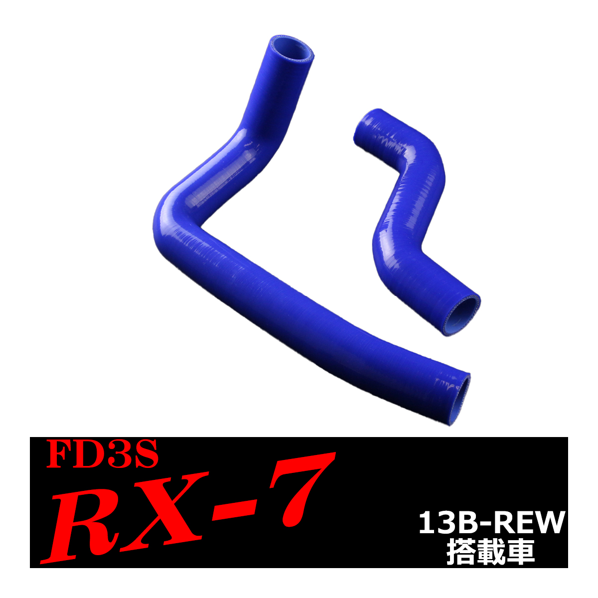 マツダ RX-7 FD3S シリコン ラジエター ホース 13B 3PLY SZ113｜tech