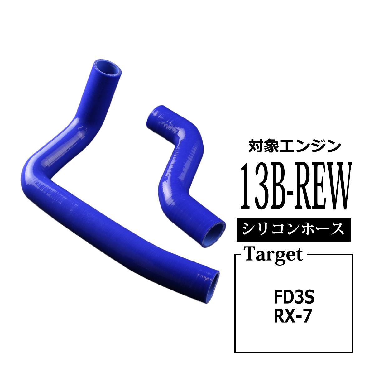 マツダ RX-7 FD3S ラジエターホース シリコンホース 13B 3PLY SZ113 | マツダ | 03