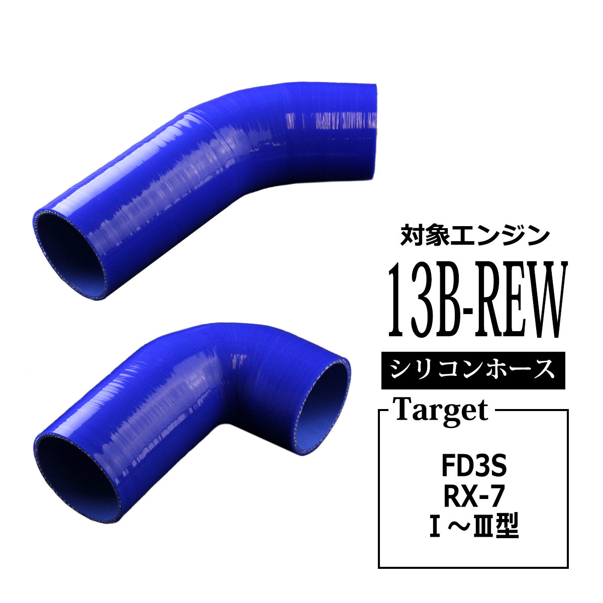 マツダ RX-7 FD3S シリコン ターボ ホースキット 13B 1〜3型 3PLY