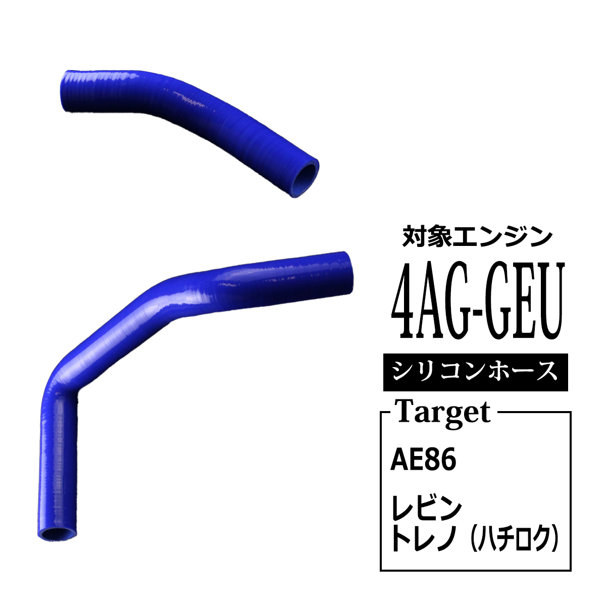 AE86 ラジエーターホース レビン トレノ ハチロク シリコンホース 4AG ブルー SZ115 | トヨタ | 03
