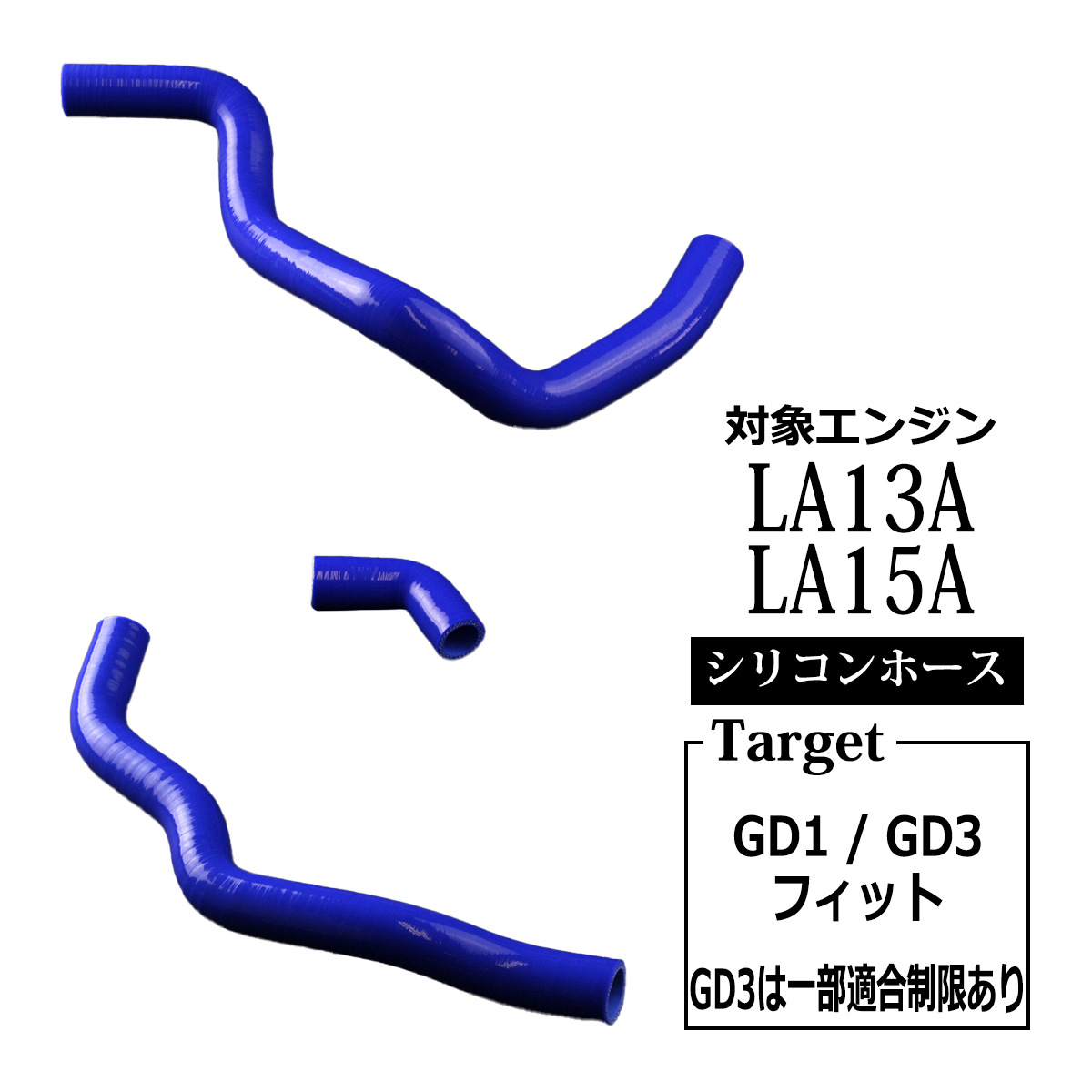 フィット GD1 GD3 ラジエターホース 3PLY ホンダ シリコンホース SZ117 | フィット | 03