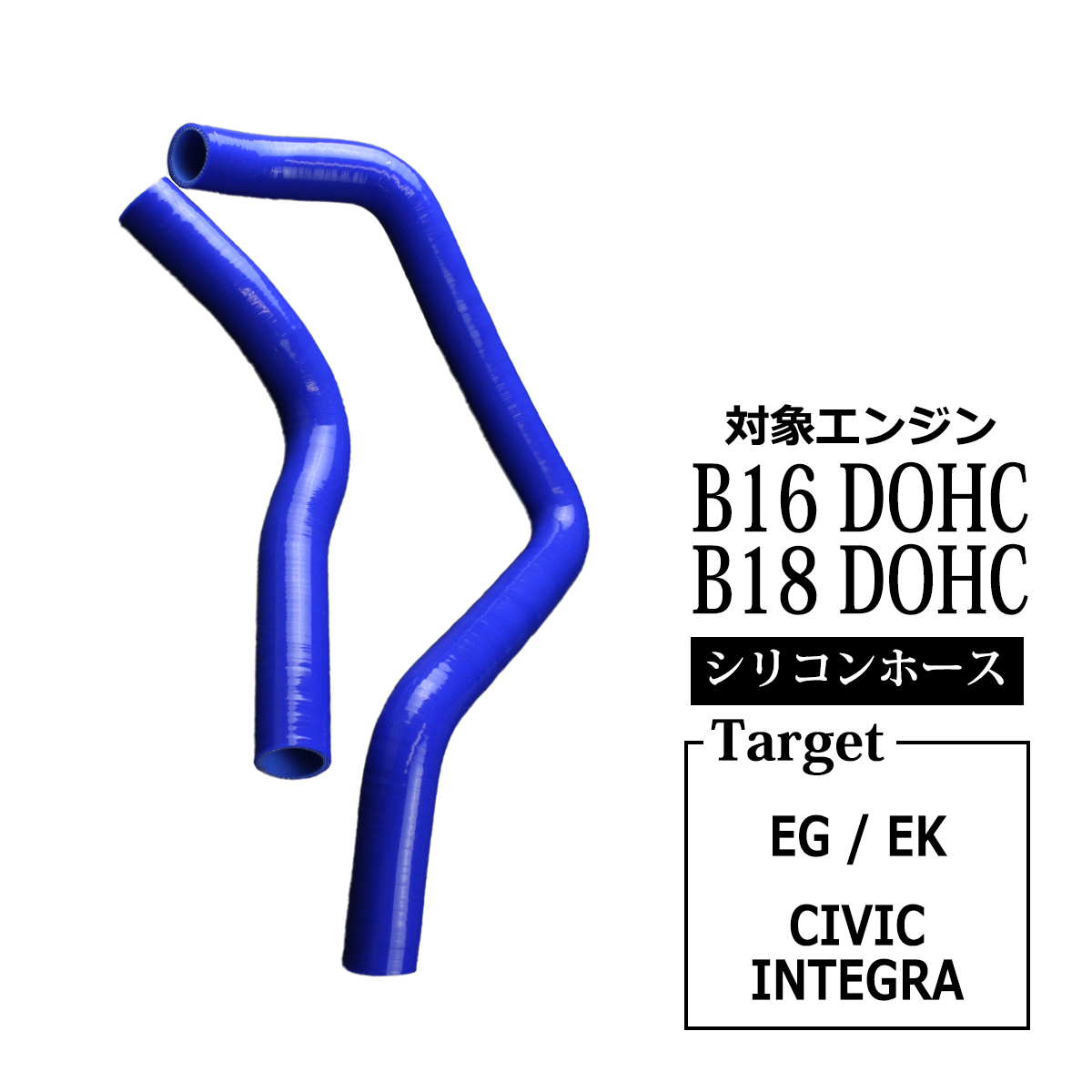 EG EK シビック DC2 インテグラ ラジエターホース シリコンホース B16 B18 3PLY SZ120 | シビック | 03