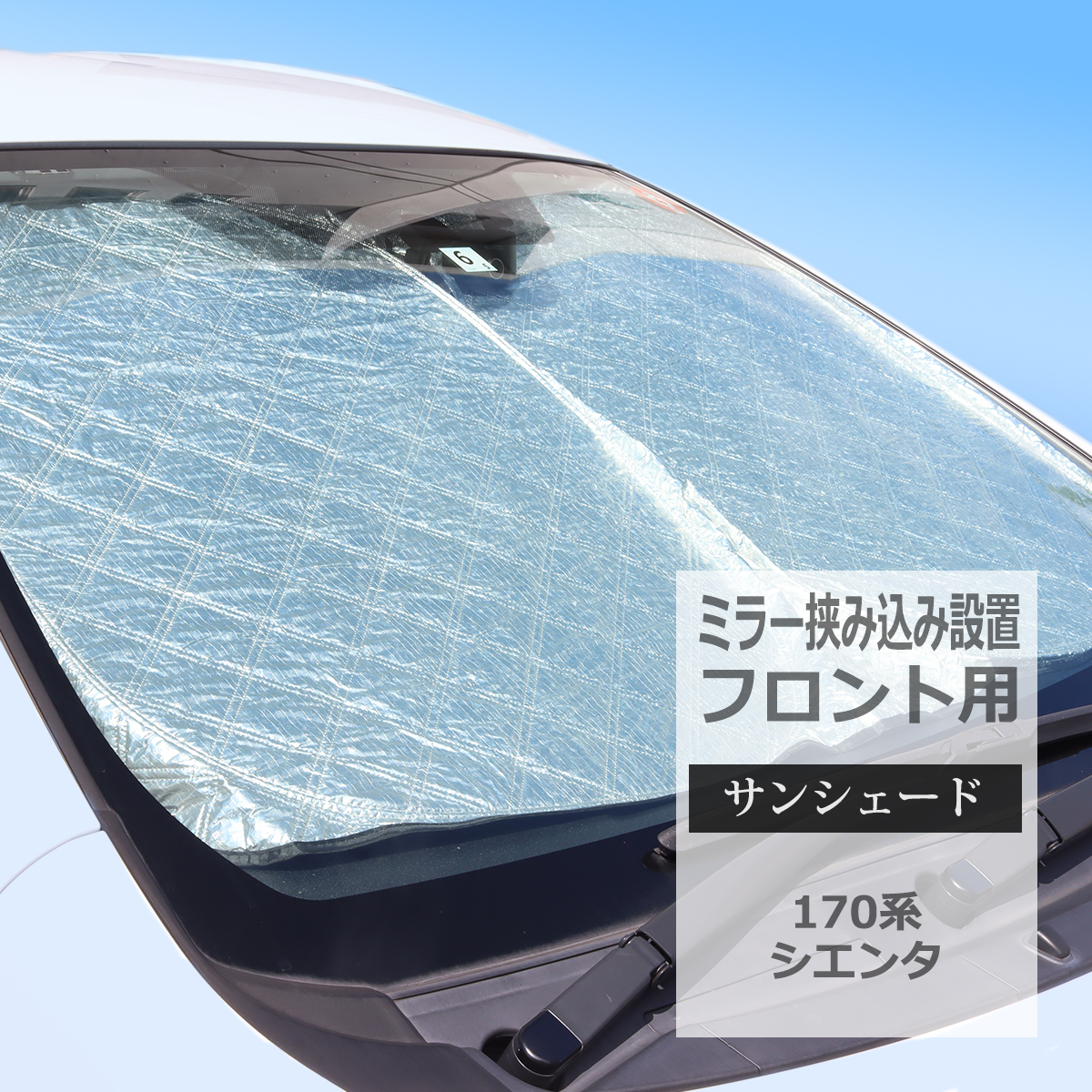 シエンタ(車) 170系 シエンタ サンシェード フロント用 ミラー挟み込み