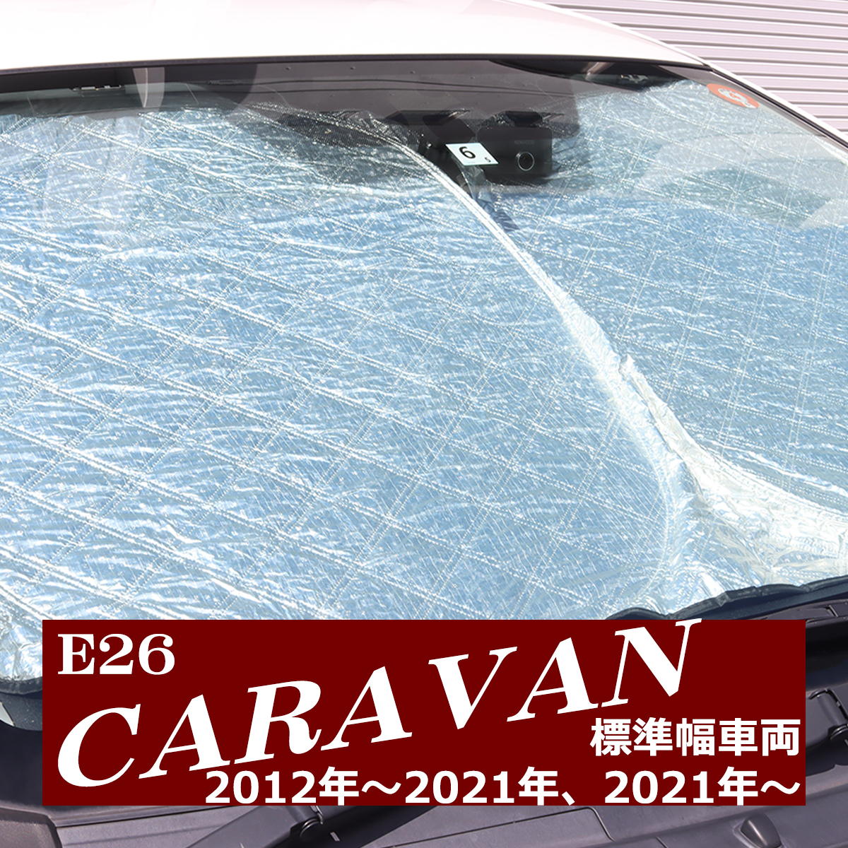 E26 キャラバン サンシェード 標準幅用 NV350含む フロント用 厚手キルティング生地 日よけ SZ1218｜tech｜09