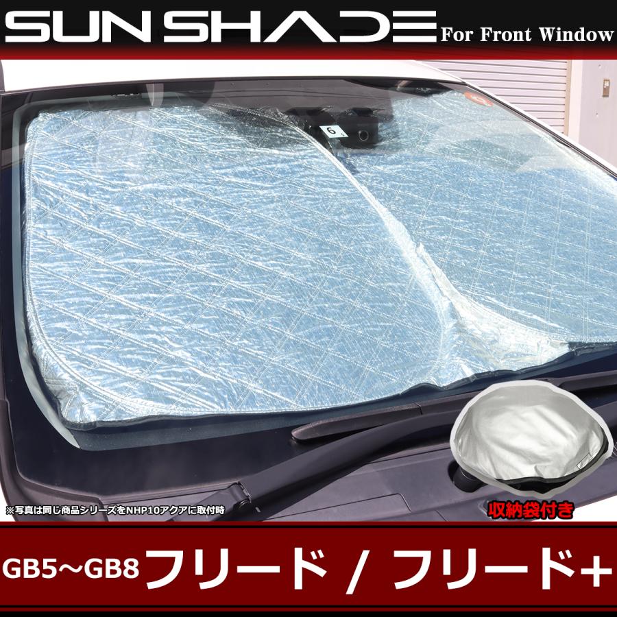 フリード サンシェード フロント用 GB5 GB6 GB7 GB8 フリード+含む 日 