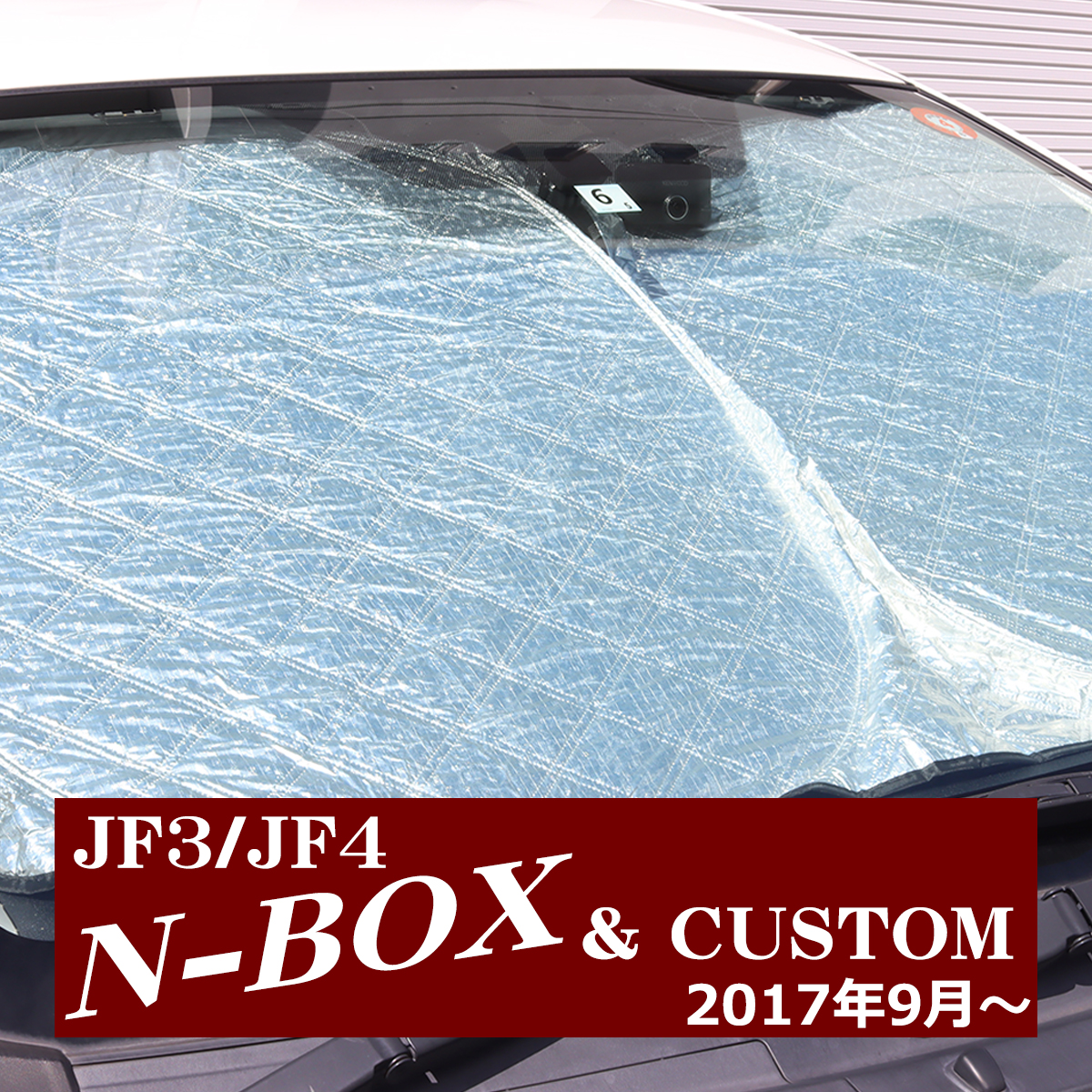 JF3 JF4 N-BOX サンシェード フロント用 カスタムも対応 日よけ SZ1224｜tech｜09