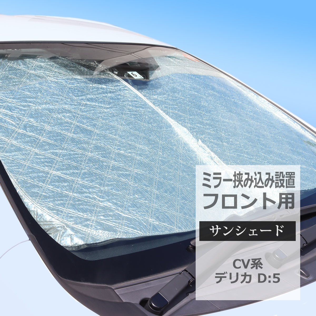 三菱 CV系 デリカD5 サンシェード フロント用 ミラー挟み込み