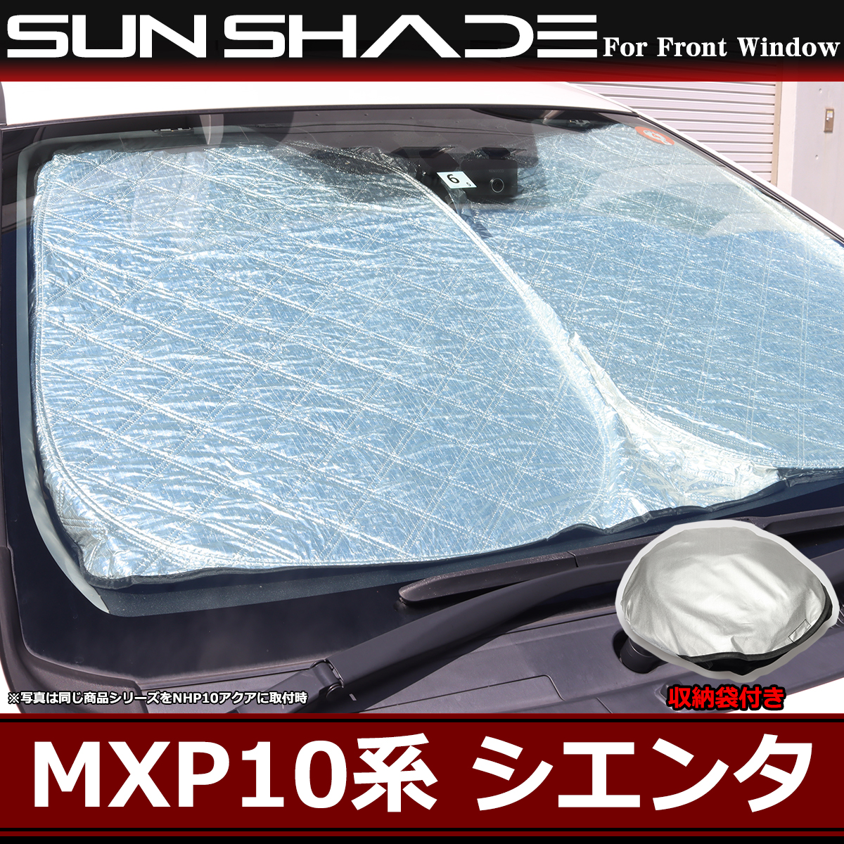 MXP10系 10系 シエンタ サンシェード フロント用 ミラー挟み込みタイプ 厚手キルティング生地 日よけ SZ1235 | シエンタ(車) | 01