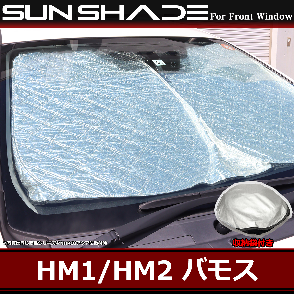 ホンダ HM1 HM2 バモス サンシェード フロント用 ミラー挟み込み