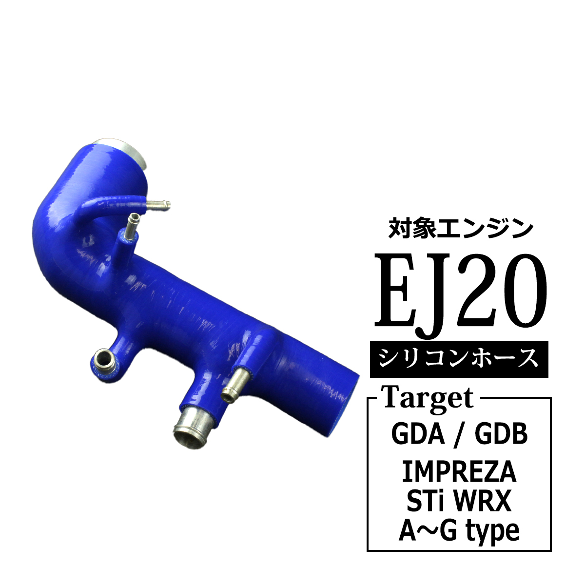 GDA GDB インプレッサ WRX STi シリコン インダクションホース EJ20 シリコンホース SZ124 | WRX STI