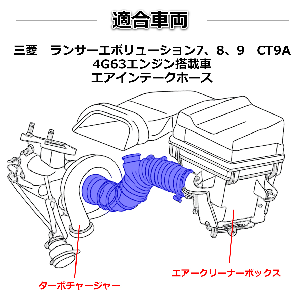 ランエボ 7 8 9 エアインテークホース ランサーエボリューション CT9A 4G63 MR571592互換 SZ128 | 三菱 | 02