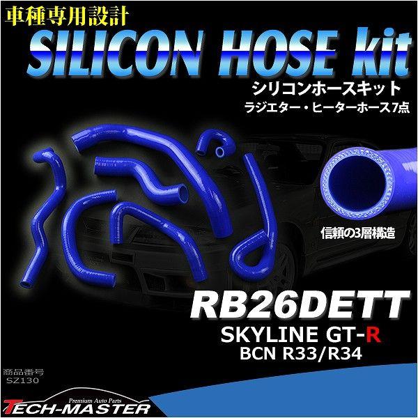 R33/R34 GT-R スカイライン シリコン ラジエター ホース 7点セット RB26DETT 3PLY SZ130｜tech｜02