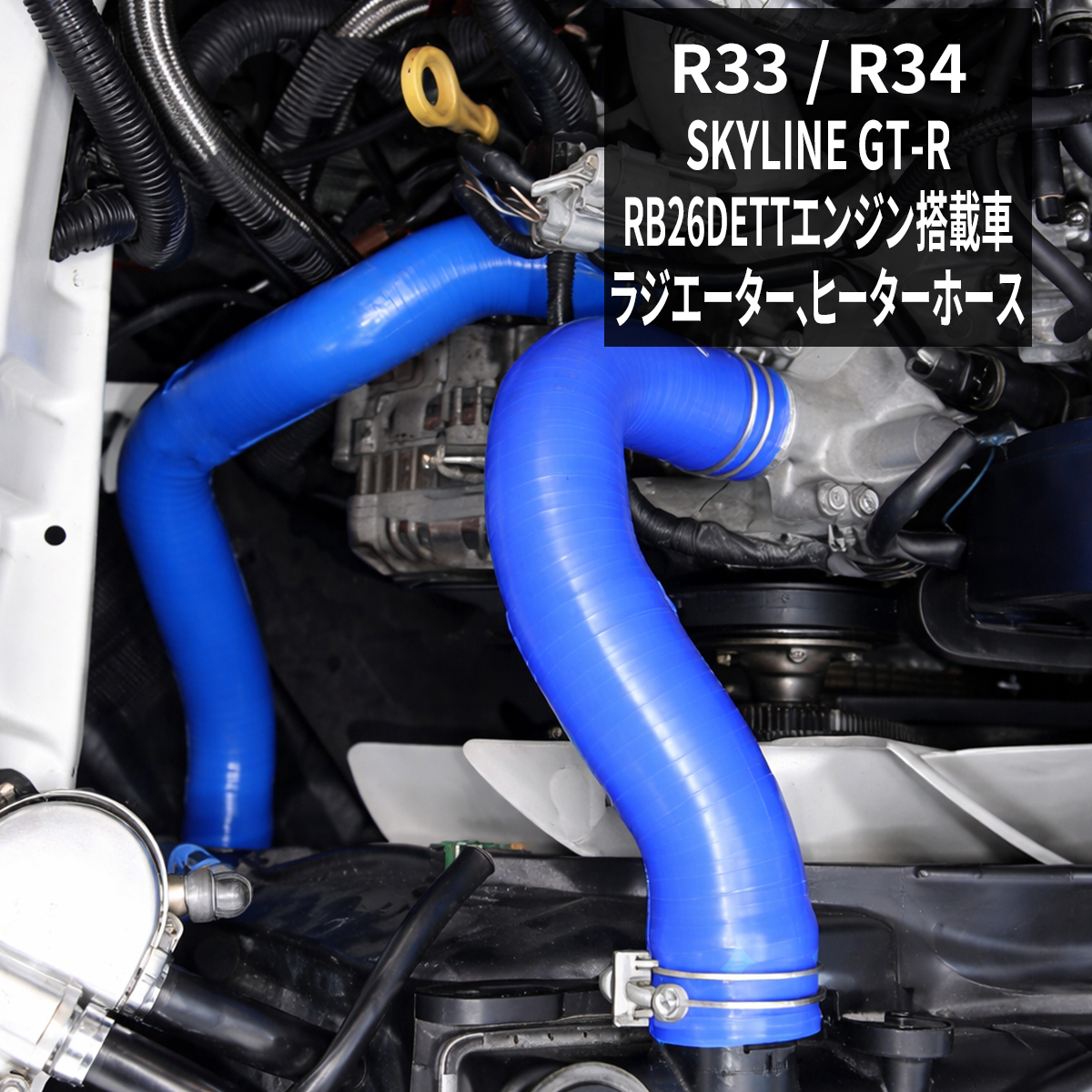 R33 R34 GT-R スカイライン ラジエターホース 7点セット RB26DETT 3PLY シリコンホース SZ130 | スカイライン（日産）