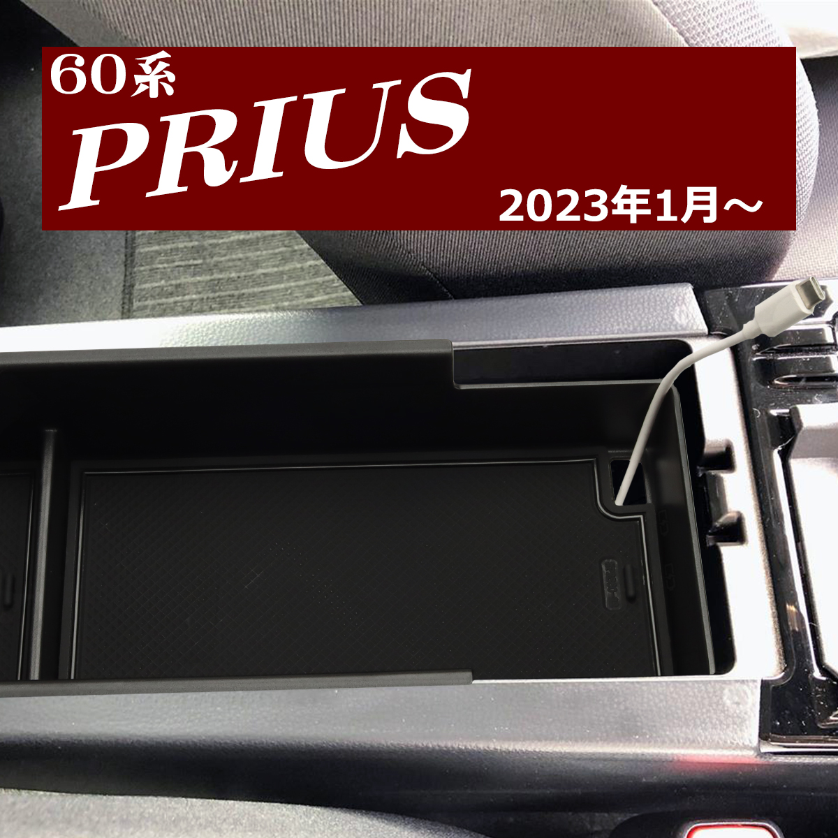 60系 プリウス トレイ コンソールボックストレイ センター カスタム パーツ 内装 SZ1301 | プリウス | 06