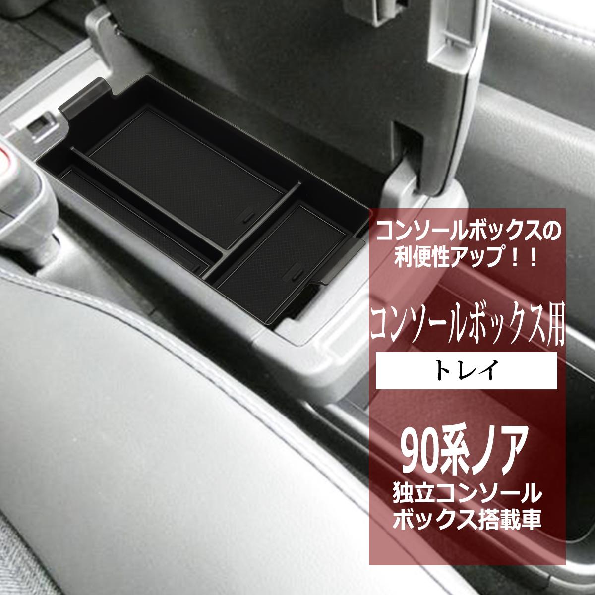 90系 ノア トレイ コンソールボックストレイ センター 独立型用 カスタム パーツ 内装 ヴォクシー SZ1303 | NOAH