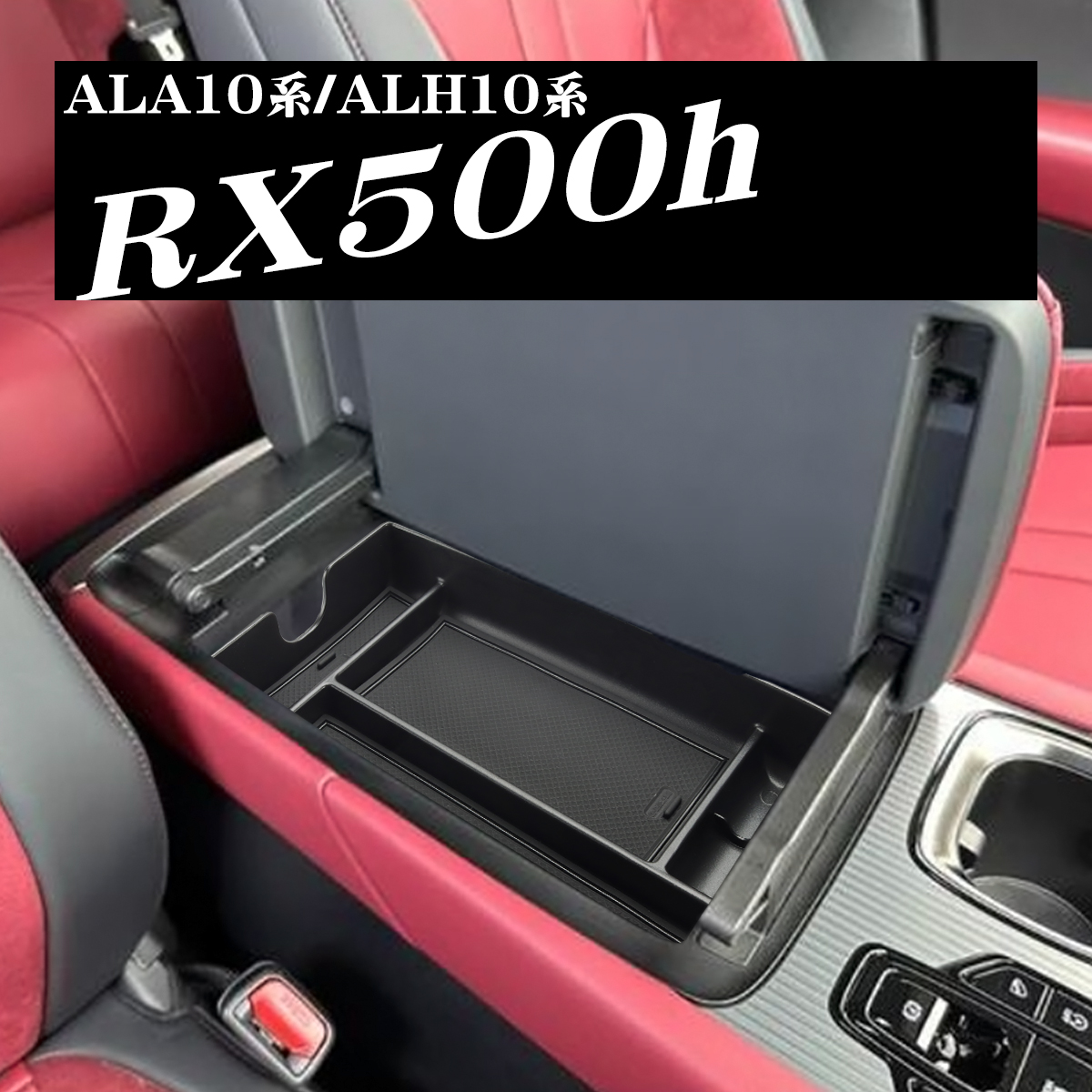 RX500h トレイ コンソールボックストレイ センター カスタム パーツ 内装 ALA10系 ALH10系 RX350 RX350h RX450h+ SZ1305｜tech｜06