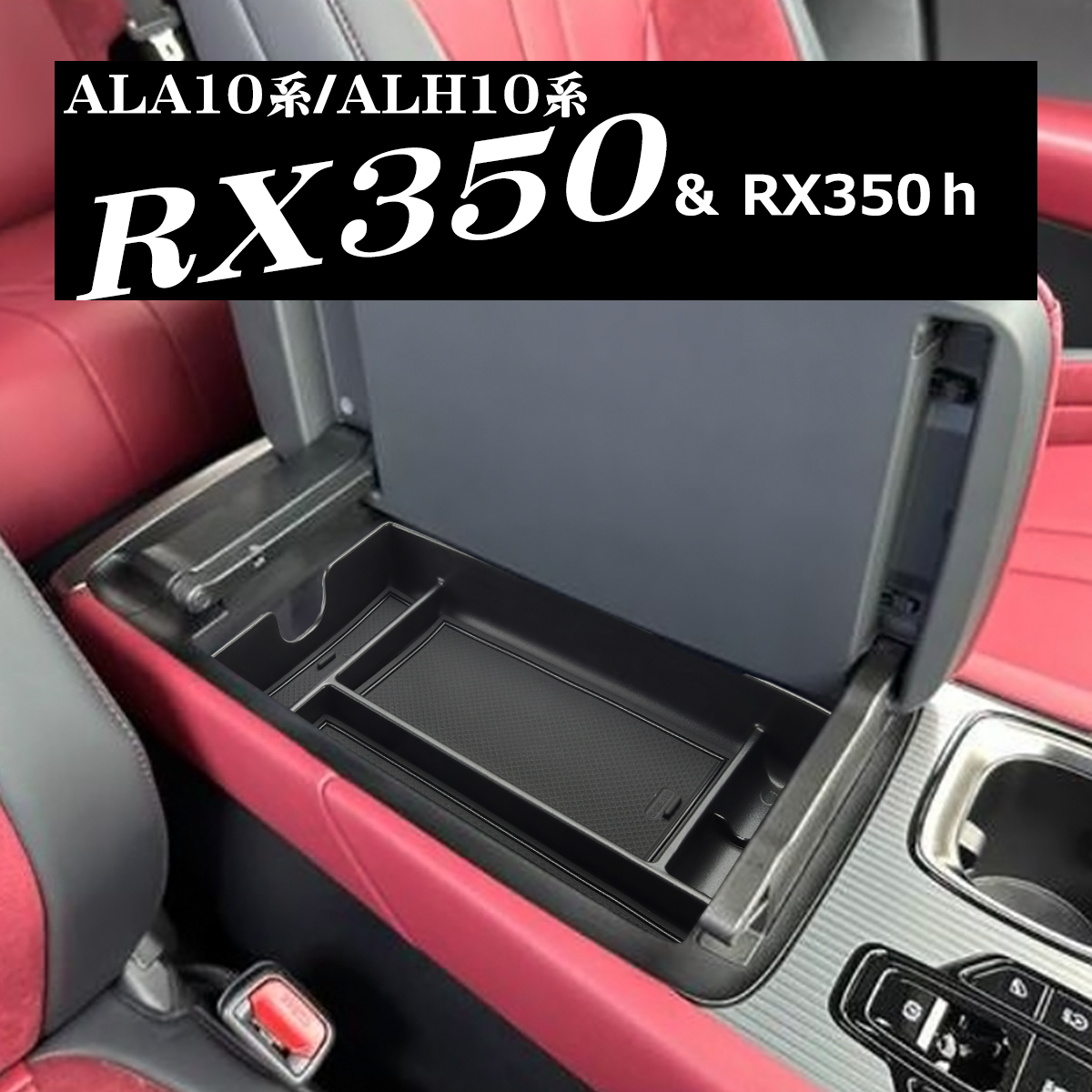 RX350 RX350h トレイ コンソールボックストレイ センター カスタム パーツ 内装 ALA10系 ALH10系 RX450h+ RX500h SZ1305｜tech｜06