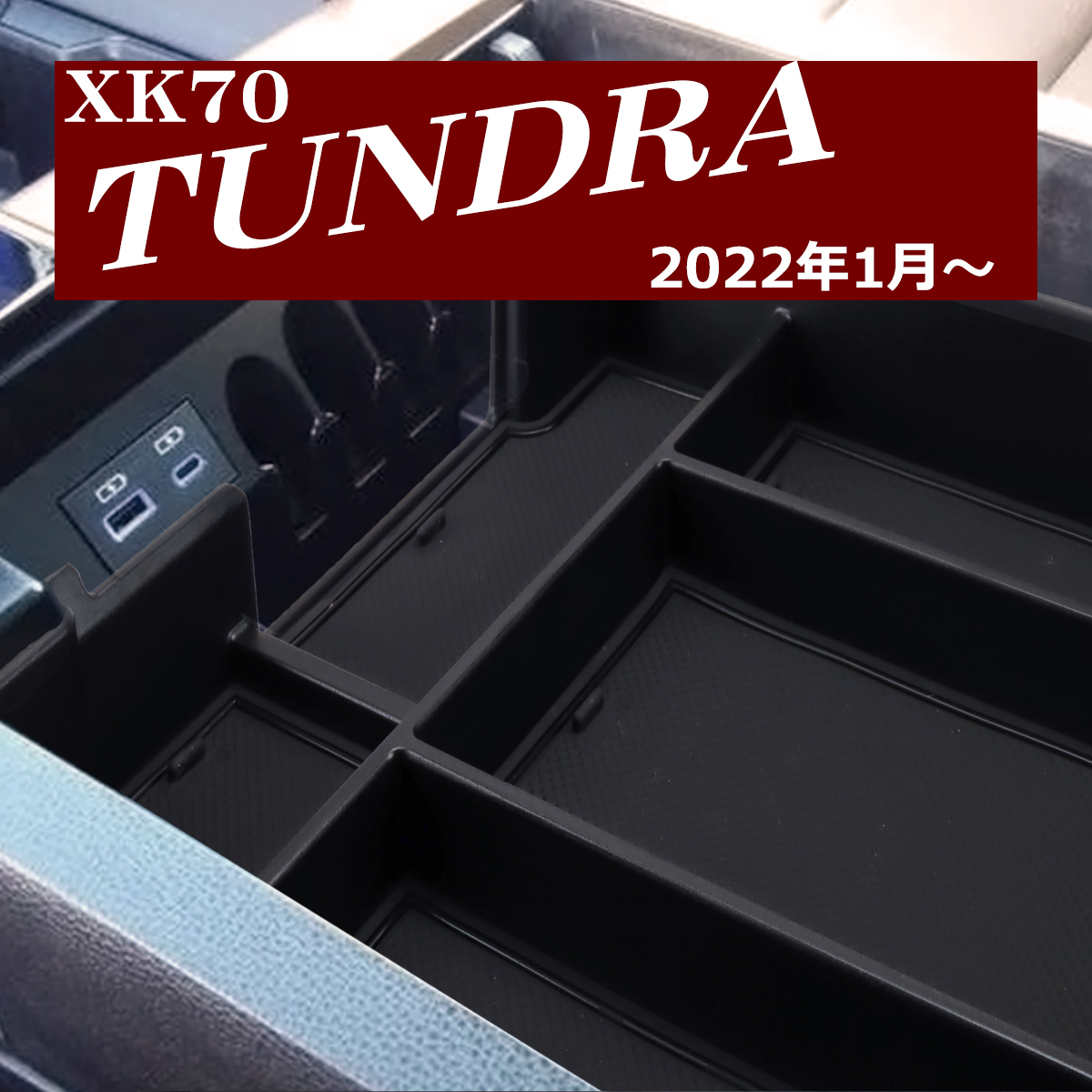 70系 タンドラ トレイ コンソールボックストレイ センター カスタム パーツ 内装 XK70 2022年1月〜 SZ1307 : sz1307 :  TECH-MASTER - 通販 - Yahoo!ショッピング