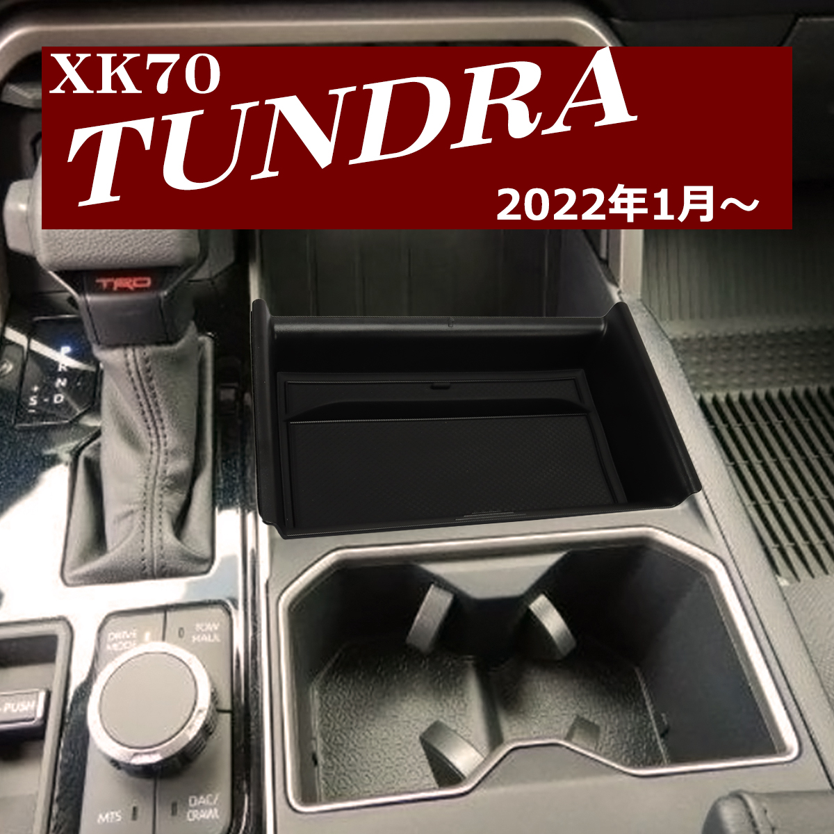 70系 タンドラ トレイ コンソールトレイ センター カスタム パーツ 内装 XK70 2022年1月〜 SZ1308 | トヨタ | 05
