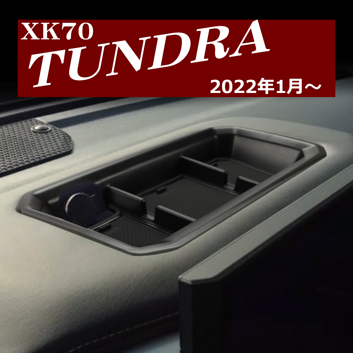70系 タンドラ トレイ ダッシュボード カスタム パーツ 内装 XK70 2022年1月〜 SZ1309｜tech｜06