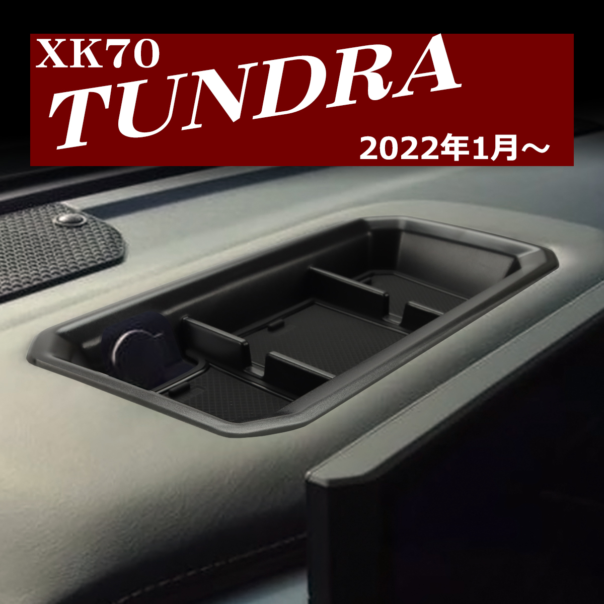 70系 タンドラ トレイ ダッシュボード カスタム パーツ 内装 XK70 2022年1月〜 SZ1309 | トヨタ | 05