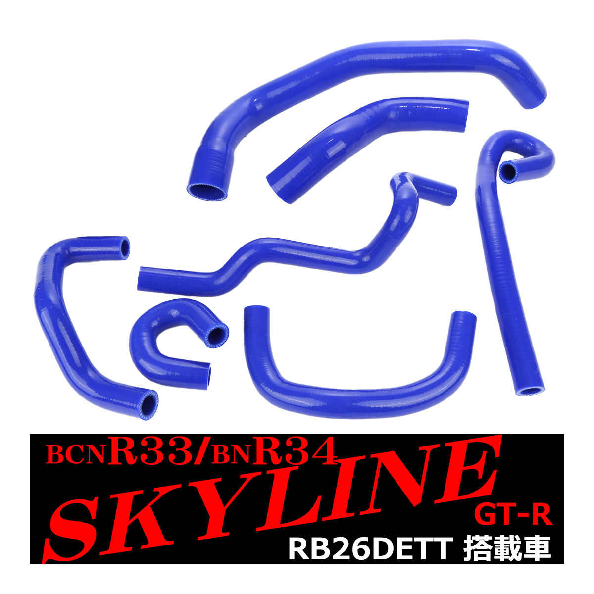 R33/R34 GT-R スカイライン シリコン ラジエター ホース 7点セット RB26DETT 3PLY SZ130｜tech