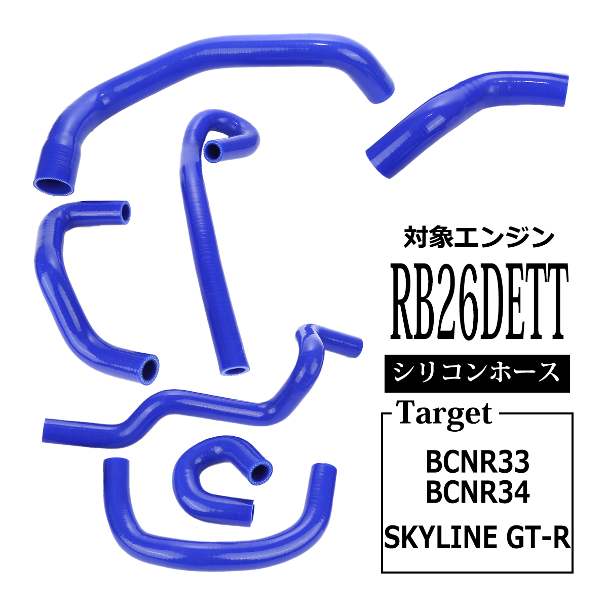 R33/R34 GT-R スカイライン シリコン ラジエター ホース 7点セット RB26DETT 3PLY SZ130