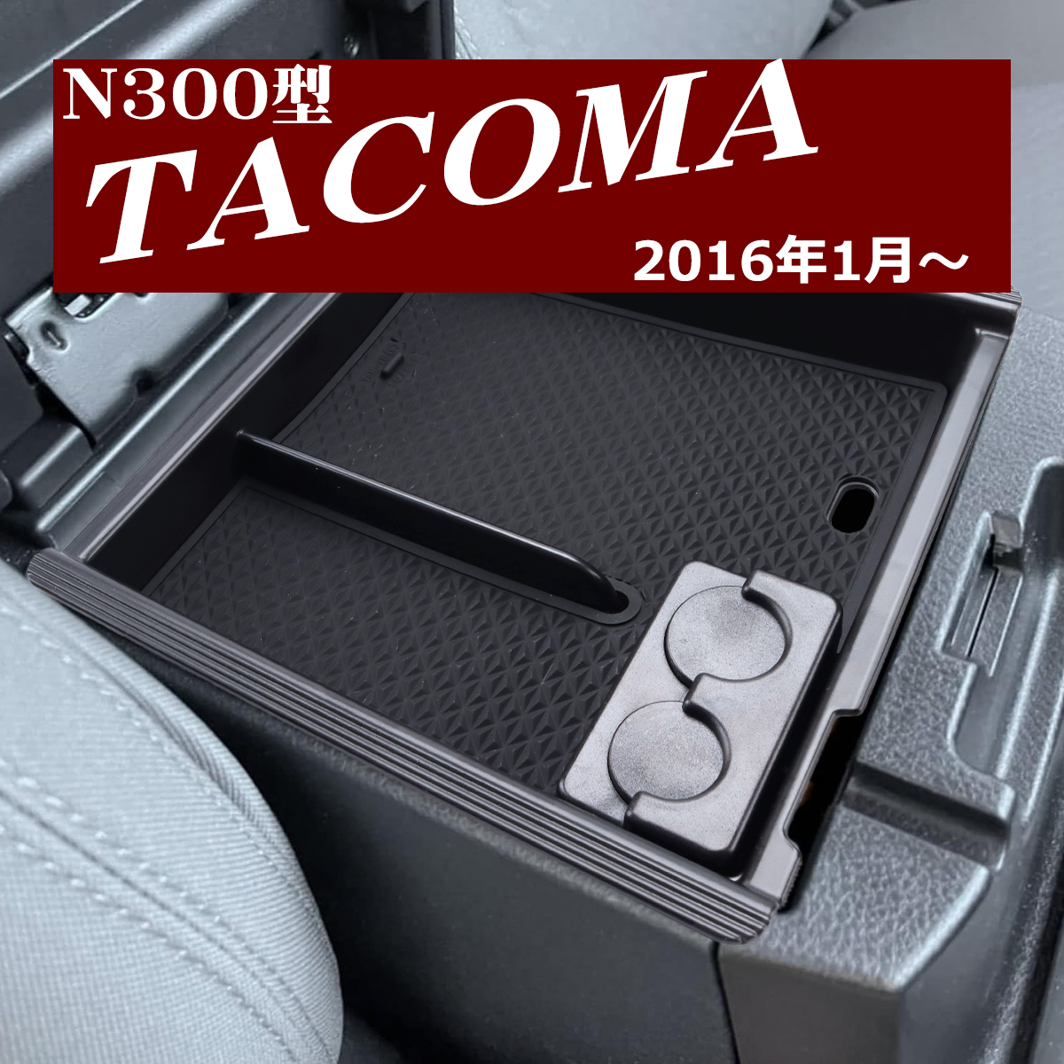 N300型 タコマ トレイ コンソールトレイ センター カスタム パーツ 内装 2016年〜 SZ1310 | トヨタ | 07