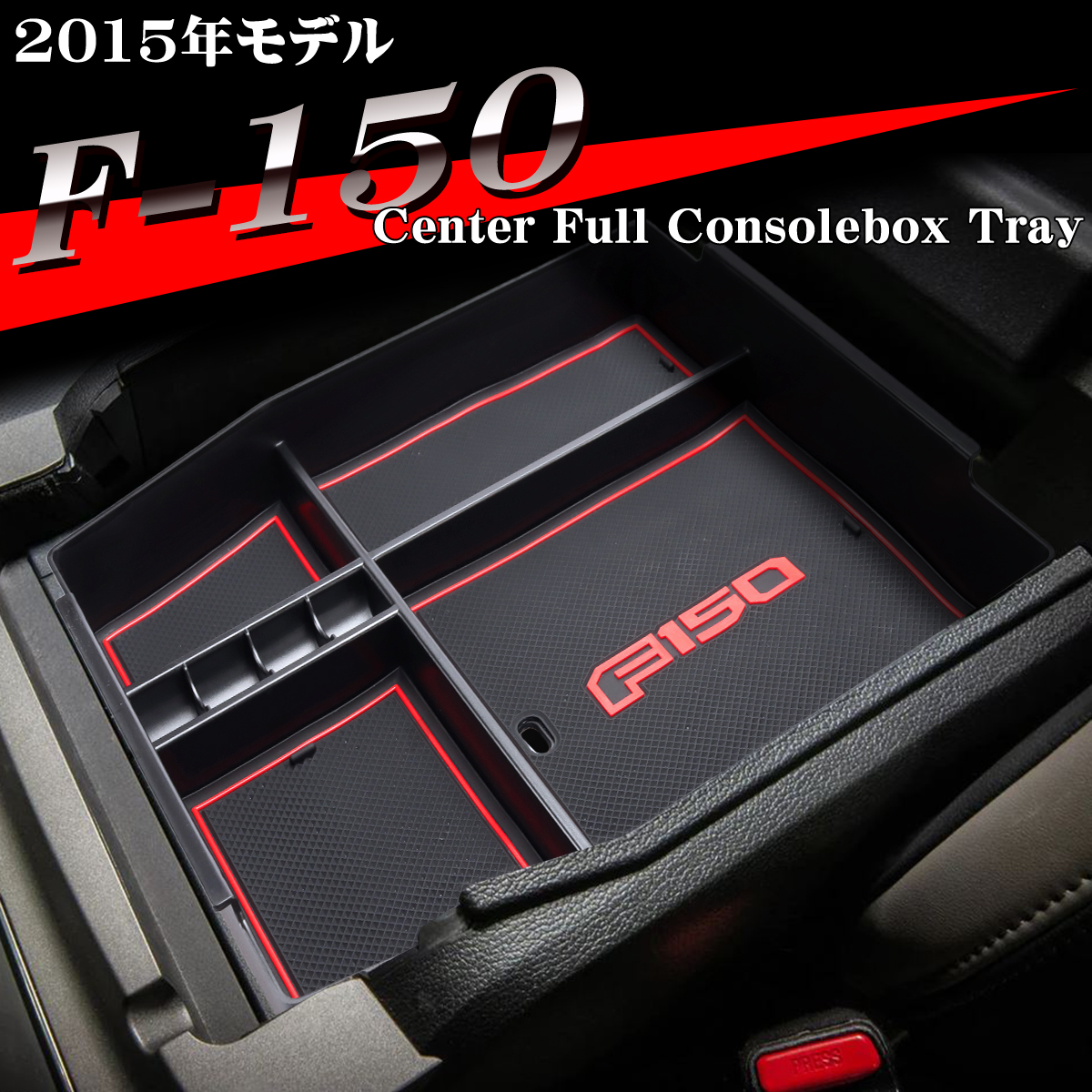 F-150 トレイ コンソールトレイ センター カスタム パーツ 内装 2015年モデル 2014年〜2020年 レッド SZ1312 | フォード