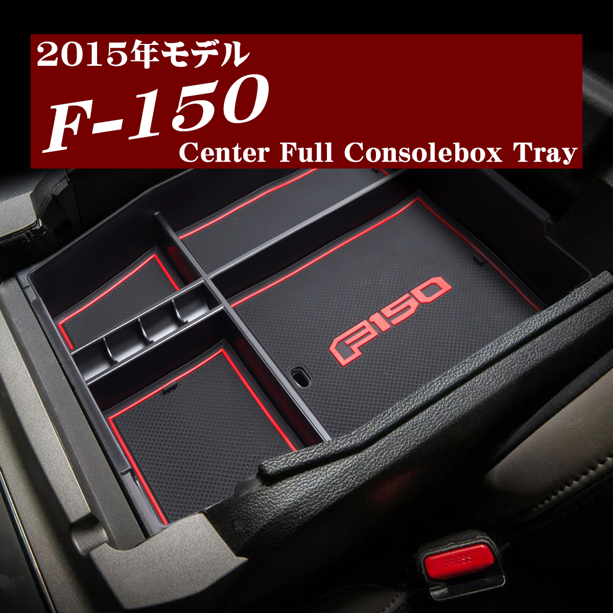 F-150 トレイ コンソールトレイ センター カスタム パーツ 内装 2015年モデル 2014年〜2020年 レッド SZ1312 | フォード | 06