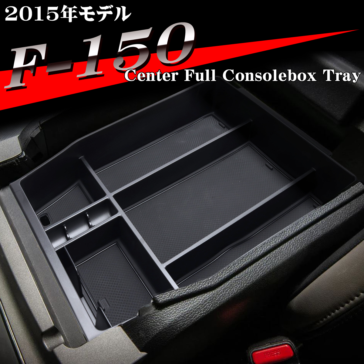 F-150 トレイ コンソールトレイ センター カスタム パーツ 内装 2015年モデル 2014年〜2020年 ブラック SZ1313 | フォード