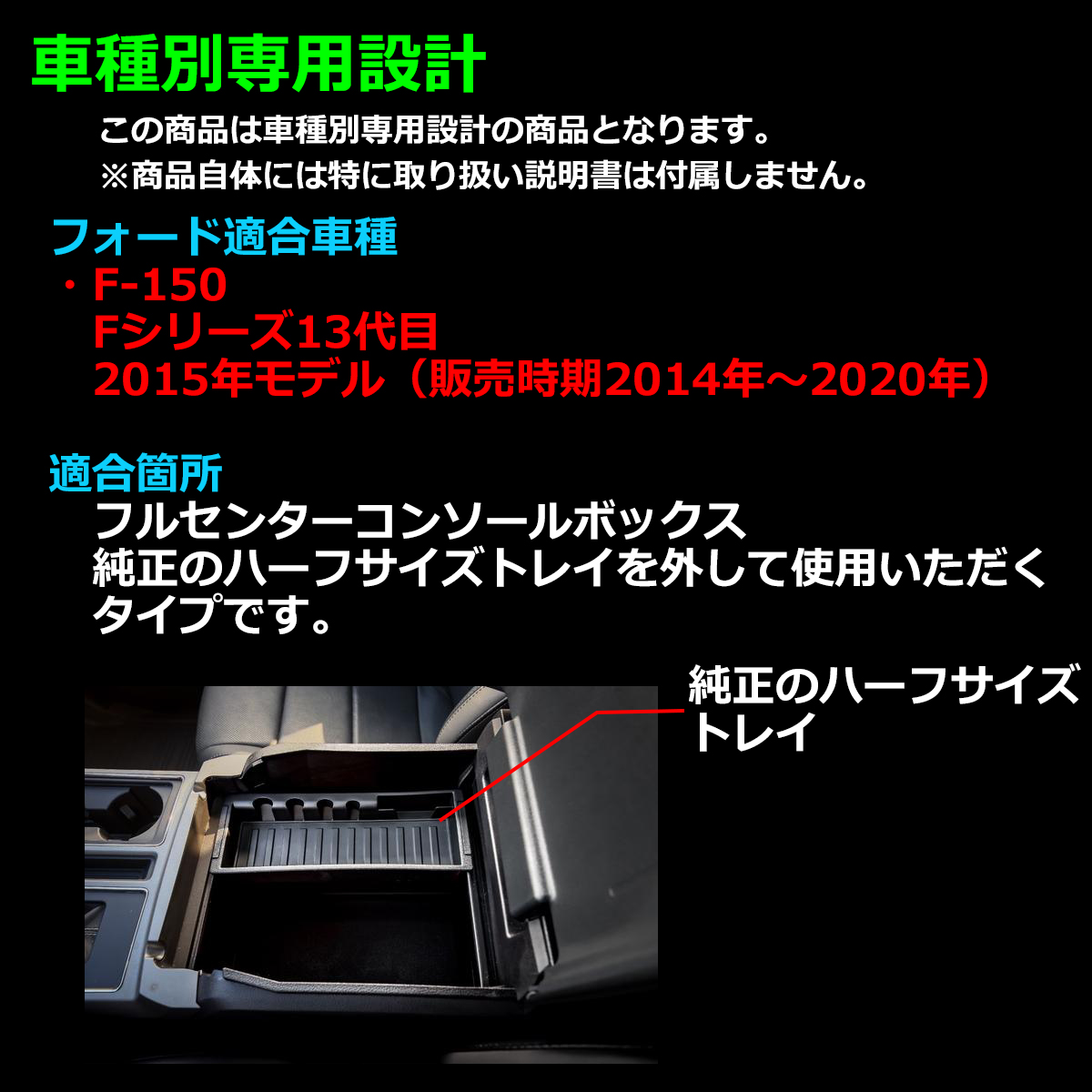 F-150 トレイ コンソールトレイ センター カスタム パーツ 内装 2015年モデル 2014年〜2020年 ブラック SZ1313 | フォード | 01