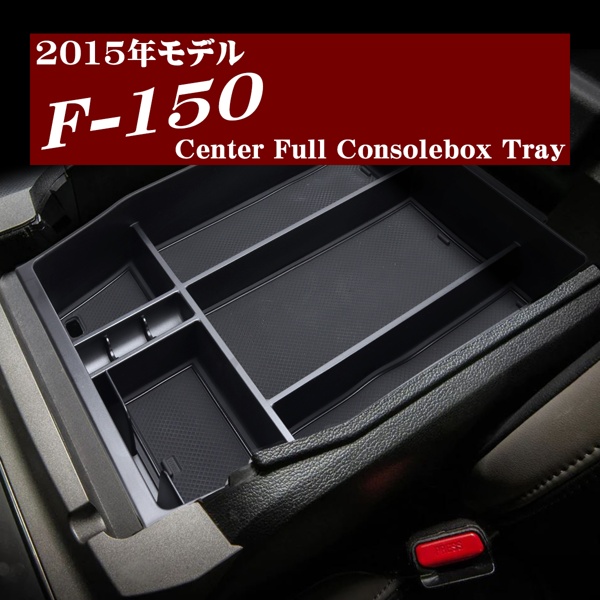F-150 トレイ コンソールトレイ センター カスタム パーツ 内装 2015年モデル 2014年〜2020年 ブラック SZ1313 | フォード | 06