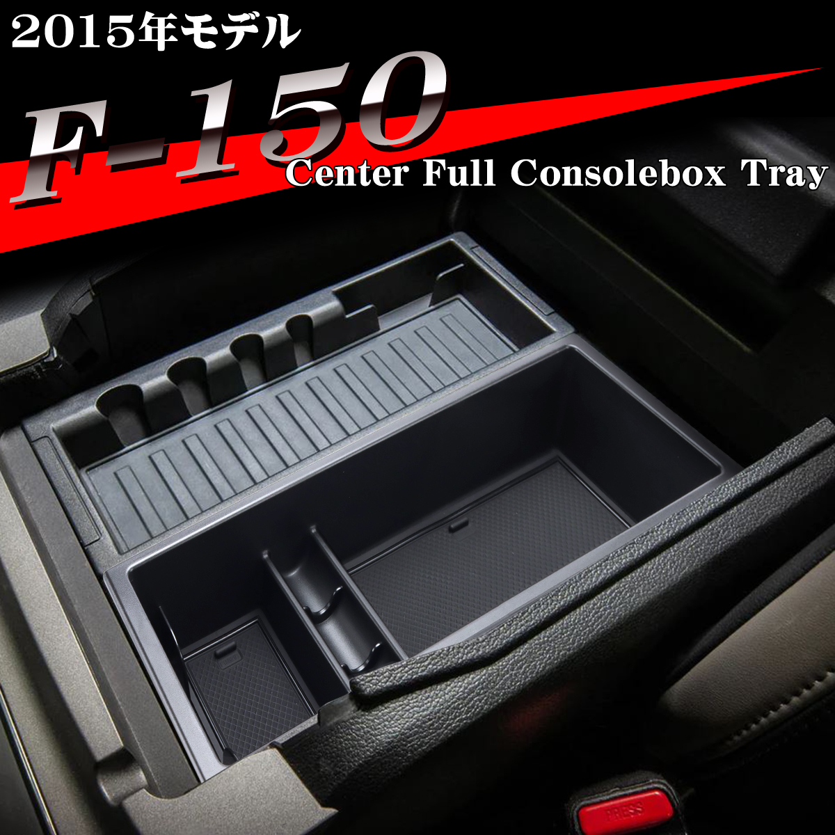 F-150 トレイ コンソールトレイ センター カスタム パーツ 内装 2015年モデル 2014年〜2020年 ハーフトレイ SZ1314 | フォード